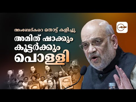 അം​ബേ​ദ്ക​റെ തൊട്ട് കളിച്ചു;അമിത് ഷാക്കും കൂട്ടർക്കും പൊള്ളി | Ambedkar row | Amit shah