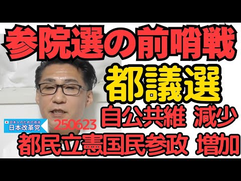 参院選の前哨戦、都議選結果 共産-5 公明-4 自民-3 維新-1 都ファ+6 立憲+4 国民+9 参政+3 立憲国民の元民主が増やしてるのが不気味 石丸党は42人を擁立も全敗 250623
