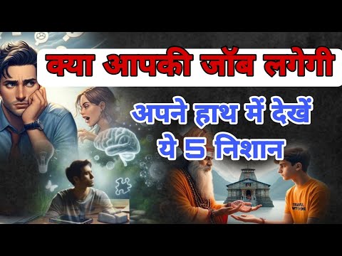 "क्या आपकी नौकरी लगेगी? जानिए अपनी हथेली की इन 5 रेखाओं से | Hast Rekha Job Success Secrets"