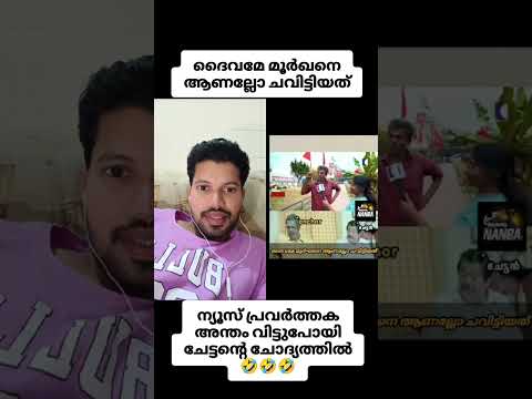 ന്യൂസ് പ്രവർത്തക ഇദ്ദേഹത്തിന്റെ മുന്നിൽ പതറിപ്പോയി 😄😄 #malayalamvlog#vlogmalayalam #malayalam #