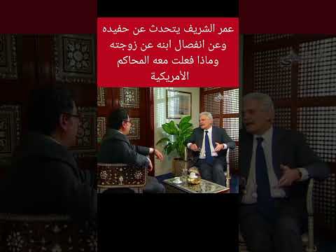 عمر الشريف يتحدث عن حفيده وعن انفصال ابنه عن زوجته وماذا فعلت معهم المحاكم الأمريكية