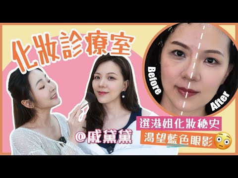 【💄化妝診療室 ✨】港姐戚黛黛生蛇上面！疤痕遮瑕💫黑眼圈遮蓋小技巧 首次素顏亮相！💃🏻