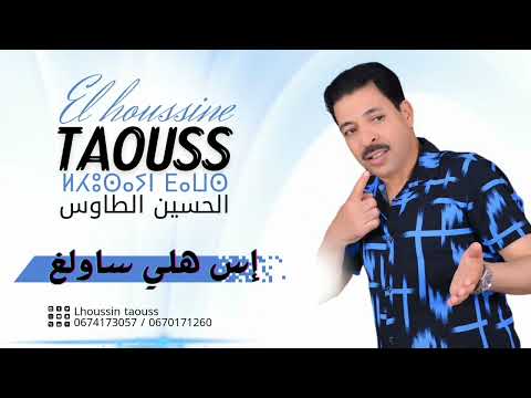 جديد الحسين الطاوس إس هلي ساولغ/ El Houssine Taouse