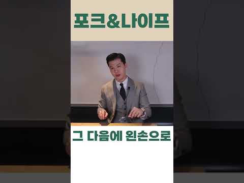 은근히 많이 틀리는 현실 식사매너 총정리 #shorts
