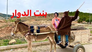 فيلم قصير : جات من العروبية المدينة باش تزوج ومضناتش بلي غادي …… (بنت الدوار )