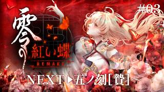 #3 五ノ刻「贄」から！初見でがんばる「零 ～紅い蝶～ REMAKE」 ※ネタバレ注意