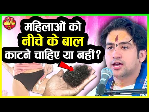 महिलाओं को नीचे के बाल काटने चाहिए या नहीं ? |  Bageshwar Dham Sarkar ke Upay