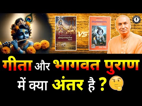 गीता और भागवत पुराण में क्या अंतर है ? With  @GaurangadasOfficiall  | Podcast By Arvind Arora |