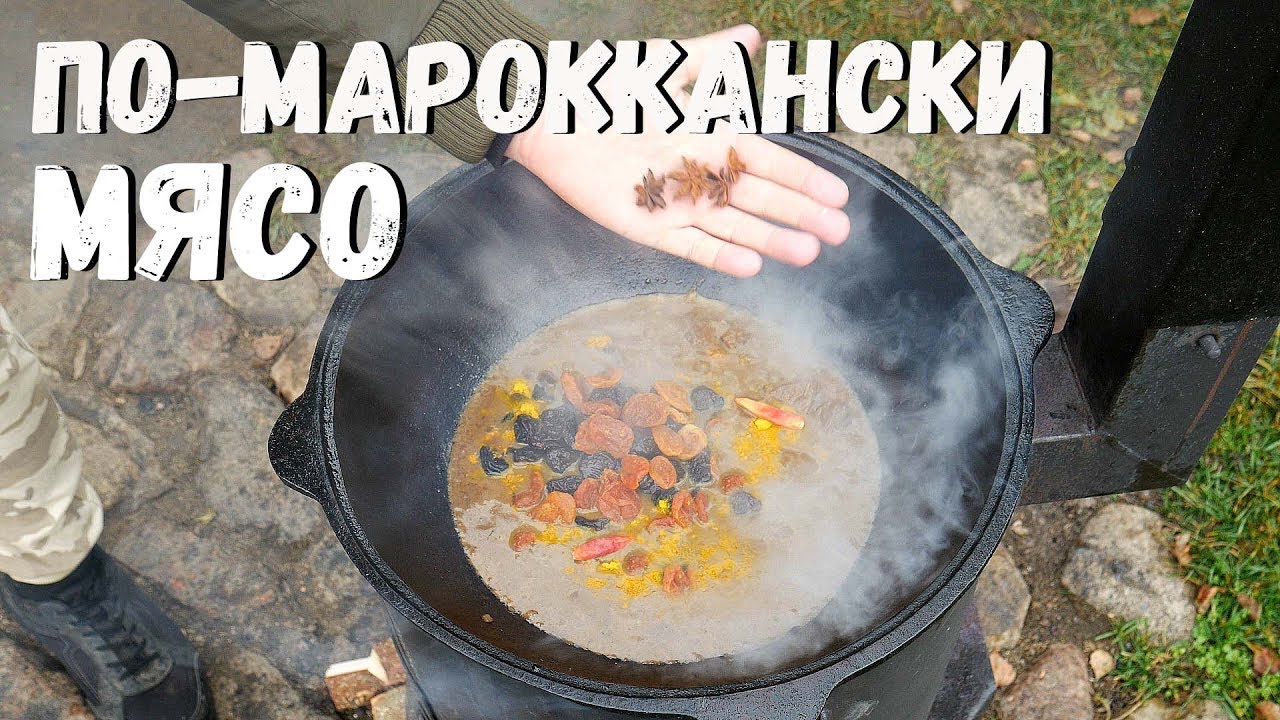 Мясо по-мароккански в казане на костре