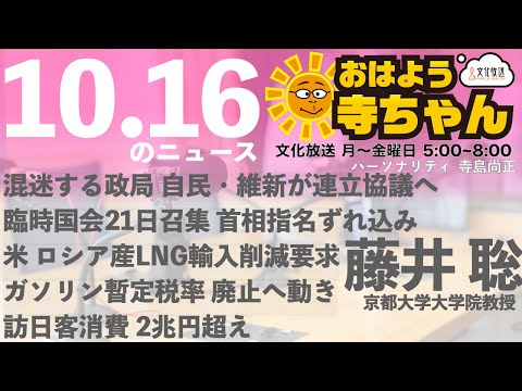 藤井聡(京都大学大学院教授)【公式】おはよう寺ちゃん 10月16日(木) 6時〜7時台