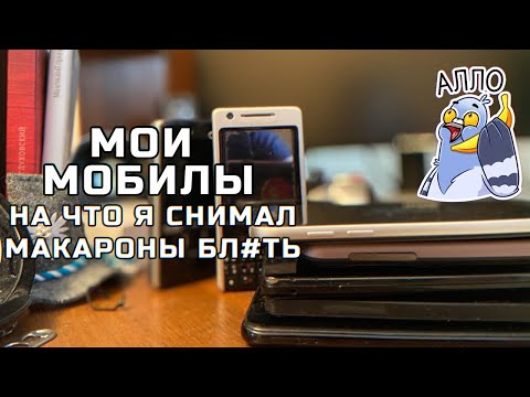 Мои мобилы! На что я снимал Макароны Бл#ть?