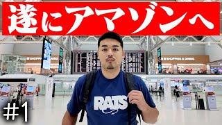 【#1】ガチヤマ、遂にアマゾンへ。