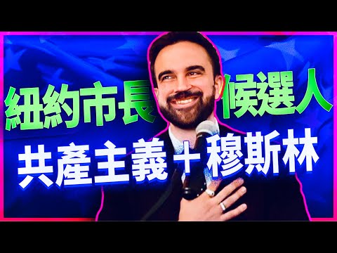 TikTok奪權！極左分子用短影片征服紐約與年輕人！美國淪陷的第一步：Zohran Mamdani將紐約變成延安！