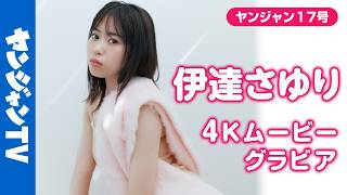 【4Kムービーグラビア】ソロアーティストデビュー記念！ #伊達さゆり ちゃんが2年半ぶりにソロで登場！大人になったさゆをおしゃれ＆ヘルシーに撮り下ろした現場に最高画質で没入密着！【メイキング】