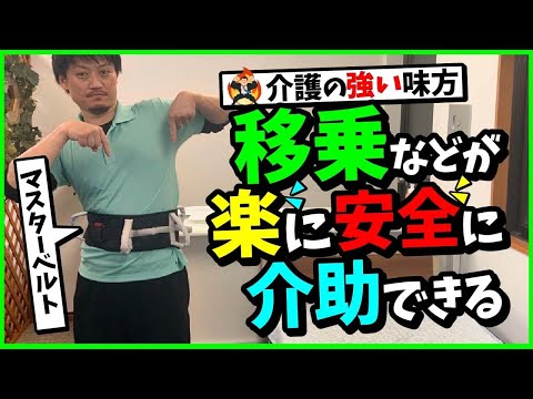 【介護の強い味方】移乗などが楽に安全に介助できる【マスターベルト】