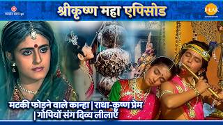 मटकी फोड़ने वाले कान्हा | राधा-कृष्ण प्रेम | गोपियों संग दिव्य लीलाएँ | १ घंटे का महा एपिसोड