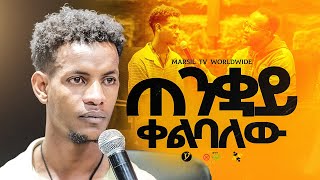 "ጠንቋይ ቀልባለው" ||መልካም ወጣት ❌ to ✅ 2017|| @MARSILTVWORLDWIDE@yonatanakliluofficia