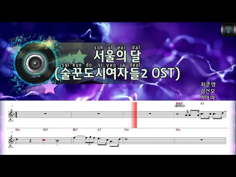 [🎙노래방플리] 빅마마 🎶 서울의달 (술꾼도시여자들2 OST) karaoke