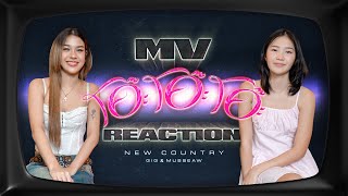 MV Reaction | โอ๊ะ โอ๊ะ โอ๊ะ | NEW COUNTRY