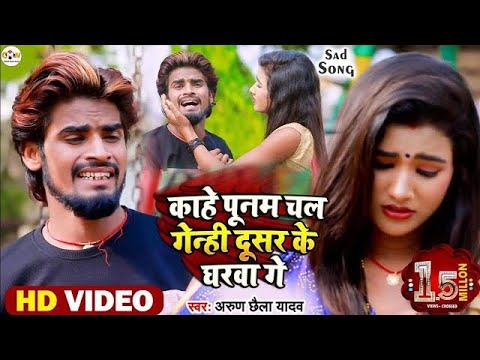 Video | काहे पूनम चल गेंही दूसरा के घरवा गे | Arun Chhaila Yadav के पूनम का हुआ शादी फुल वीडियो