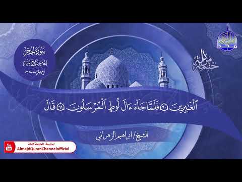 جديد ✅ ختمة مرتلة كاملة 📜 سورة * الحجر * 📜 القارئ / ابراهيم الزهراني