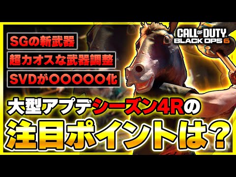 【CoD:BO6】間もなく来る!! シーズン4リローデットの内容公開！マルチの注目ポイントを一緒に確認しよう！(新武器・新アタッチメント・武器調整)【ぐっぴー】