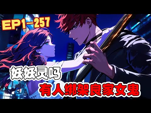 《妖妖灵吗?有人绑架良家女鬼》第1~257话 牢里“改造”出来的陈子夜准备干点坏事搞点钱，结果没想到绑架了一个女鬼！#AI漫画 #小说推文 #原创 #热血 #都市 #捉鬼 #直播 #阿星漫谈