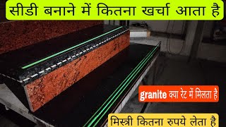 सीडियां बनाने में कितना खर्चा आता है  !! How to make staircase design