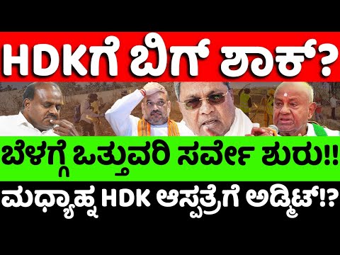 hdk:BJP:Congress: HDKಗೆ ಬಿಗ್ ಶಾಕ್? ಬೆಳಗ್ಗೆ ಒತ್ತುವರಿ ಸರ್ವೇ ಶುರು.. ಮಧ್ಯಾಹ್ನ ಆಸ್ಪತ್ರೆಗೆ ಅಡ್ಮಿಟ್?