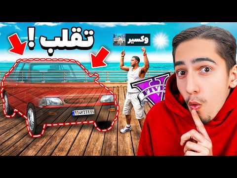 توی قایم موشک با محو کردن ماشین تقلب کردم 😂🔥 GTA Hide&Seek