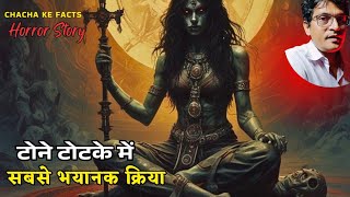 टोने टोटके में सबसे भयानक क्रिया,Horror Story,Real Horror Story,Hindi Stories,Chachakefacts 
