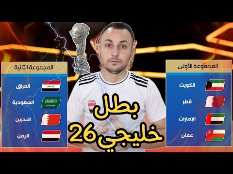 توقعاتي من هو بطل خليجي26 بالكويت