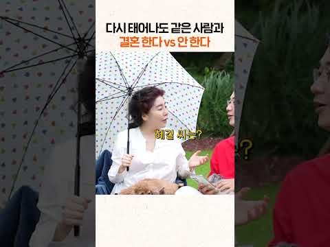 다시 태어나도 같은 사람과 결혼 한다 vs 안 한다 #shorts