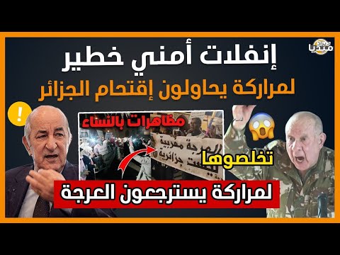 عــاجل..إنفلات أمني خطـ.,ير لمراركة يحاولون إقتحام حدود الجزائر.. إسترجاع العرجة!