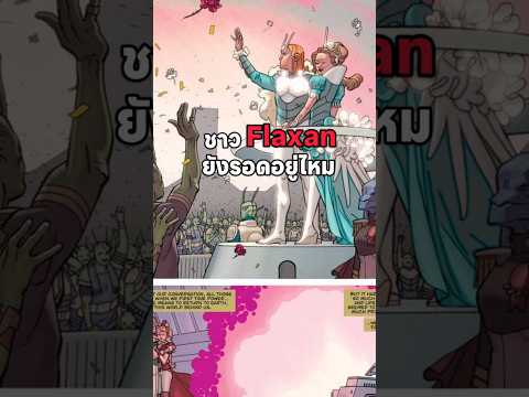 ชาว Flaxan ยังรอดอยู่ไหม #เล่าเรื่อง #สาระน่ารู้ #invincible #flaxan#viltrumites