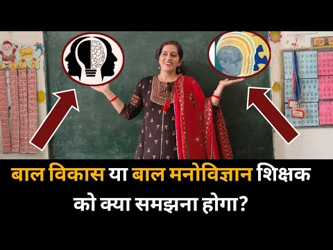 शिक्षक के लिए बाल मनोविज्ञान या बाल विकास किस को समझना आवश्यक है?