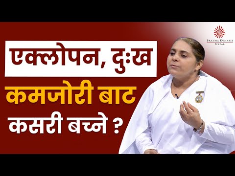 दुःख, कमजोरी र एक्लोपनको समाधान  | BK Sarmila | Brahmakumaris Nepal