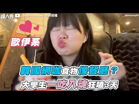 【韓國網咖食物像餐廳？大學生一吃入魂狂嗑3天】｜@Jasmine Boom