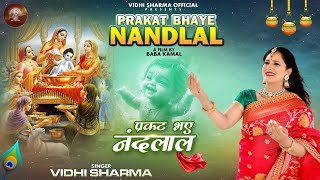 प्रकट भये नन्दलाल | Prakat Bhaye Nandlal | | Vidhi Sharma | Janmashtami Special | Latest Bhajan 2025