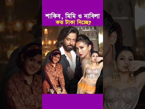 ‘তুফান’ এর জন্য কত টাকা নিচ্ছেন শাকিব,মিমি, নাবিলা || #Shakibkhan #Mimi #Nabila #Tufan #rayhanrafi