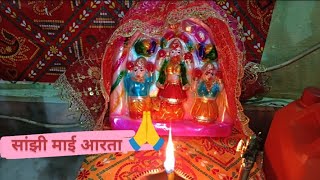 Aarto re aarto meri सांझी माई आरतो गीत 🙏Sanjhi mata #devimaa#sanjhimata #durgapuja #navratrispecial