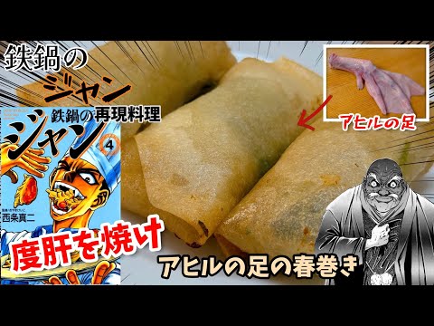 【漫画飯再現料理】度肝を焼け　アヒルの足の春巻き　鉄鍋のジャン　アニメ飯再現レシピ