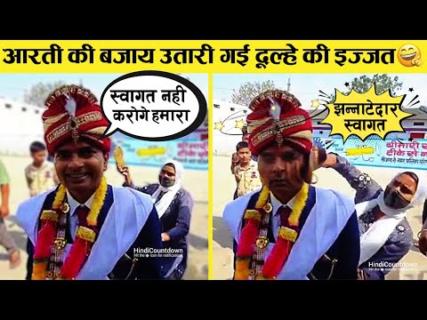 शादियों में हुए ये कारनामे देखकर कहेंगे "कुंवारे ही भले" | Funny Indian Wedding Moments - 3
