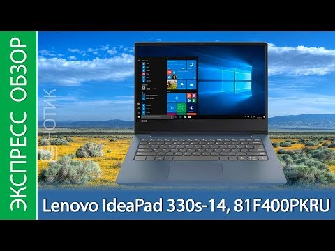 (RUSSIAN) Экспресс-обзор ноутбука Lenovo IdeaPad 330s-14, 81F400PKRU