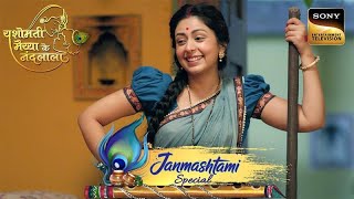 आधी रात Yashoda ने की किसकी पिटाई? | Yashomati Maiyaa Ke Nandlala | Janmashtami Special