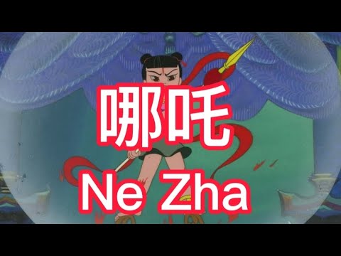 kisah lagenda Na zha atau Ne Zha 哪吒