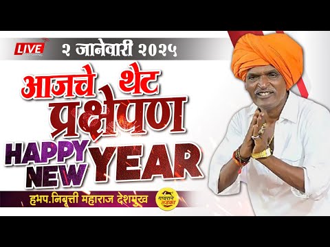 🔴02 January2025 थेट प्रक्षेपण  | इंदुरीकर महाराज कीर्तन | indurikar Maharaj