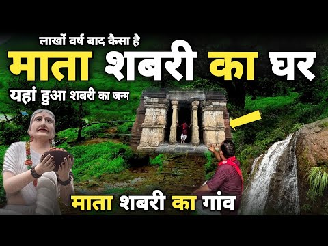 Shivrinarayan:माता शबरी का जन्म स्थल birth place of mata shabri माता शबरी का गाँव ||braj darpan||