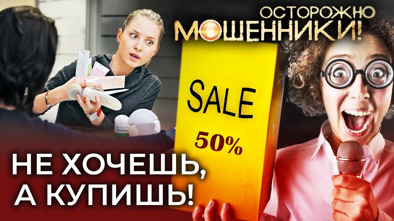 Не хочешь, а купишь. Осторожно, мошенники!