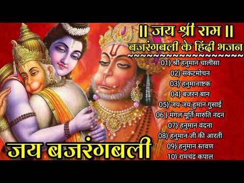 हनुमान चालीसा  बजरंग बली के हिंदी भजन Hanuman Bhajans Hanuman chalisa